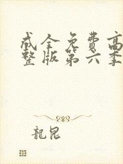 成全免费高清完整版第六季封面