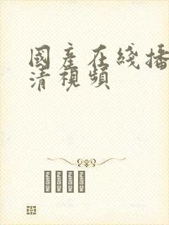 国产在线播放高清视频