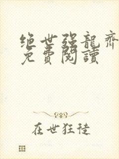 绝世强龙齐等闲免费阅读