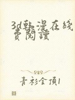 3d韩漫在线免费阅读