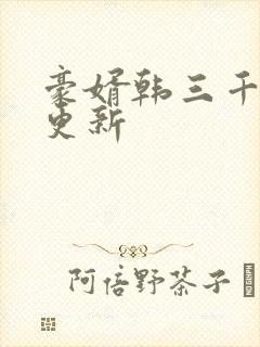 豪婿韩三千最新更新