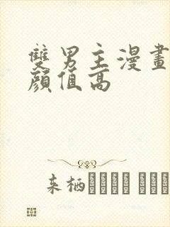 双男主漫画古风颜值高