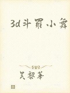 3d斗罗小舞