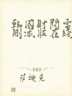 韩国财阀电影无删减版在线看