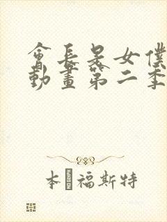 会长是女仆大人动画第二季