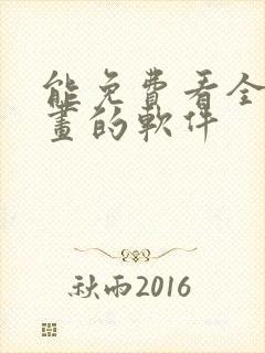 能免费看全部漫画的软件