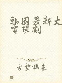 韩国最新大尺度电视剧封面