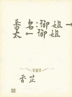 番名:御姐→正太←御姐