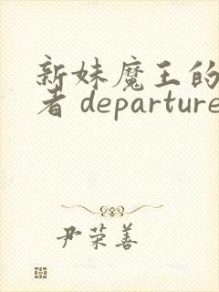 新妹魔王的契约者 departures