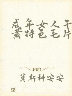 成年女人午夜特黄特色毛片免