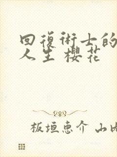 回复术士的重启人生 樱花封面