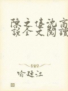 陈之倦沈商年小说全文阅读最新章节