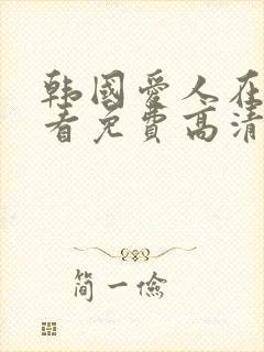 韩国爱人在线观看免费高清完整版在线观看