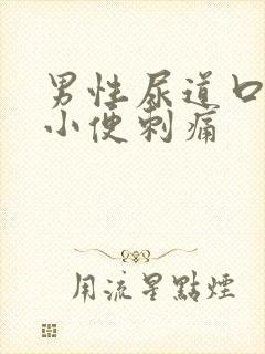 男性尿道口出脓小便刺痛