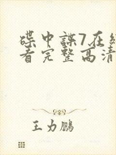 碟中谍7在线观看完整高清免费版