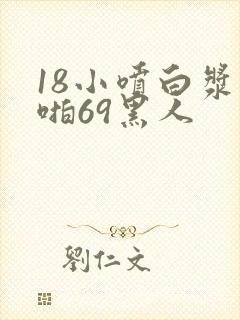 18小喷白浆啪啪69黑人封面