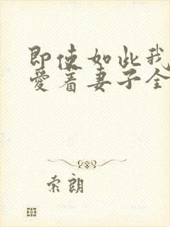 即使如此我仍然爱着妻子全集