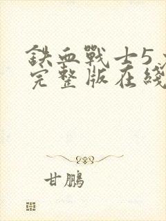 铁血战士5免费完整版在线观看