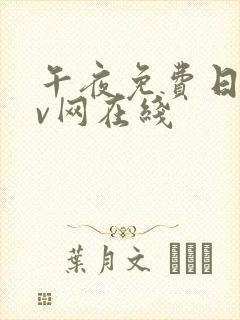 午夜免费日韩av网在线