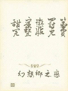 甜蜜惩罚第九集完整版免费观看