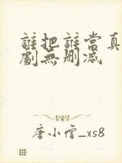 谁把谁当真广播剧无删减