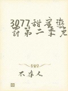 3077甜蜜惩罚第二季免费观看