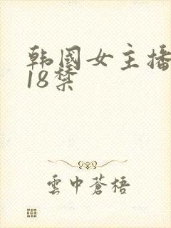 韩国女主播青草18禁