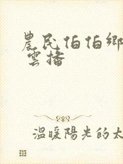 农民伯伯乡下妹 云播