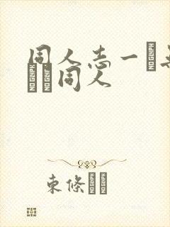 同人志一覧无料エロ同人