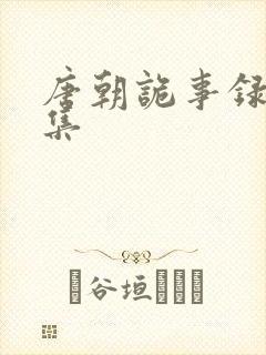 唐朝诡事录31集封面