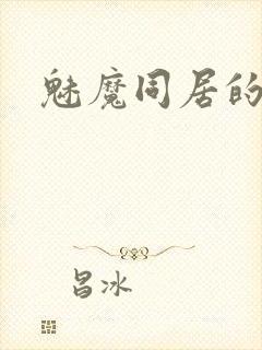 魅魔同居的生活