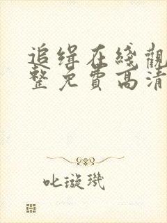 追缉在线观看完整免费高清电影封面