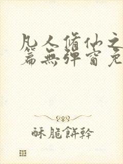 凡人修仙之仙界篇无弹窗免费阅读封面