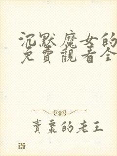 沉默魔女的秘密免费观看全集