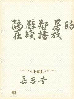 隔壁邻居的诱惑在线播放