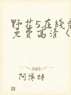 野花5在线观看免费高清〈l