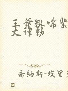 王爷粗喘紫黑硕大律动