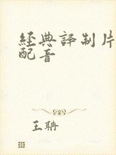 经典译制片国语配音