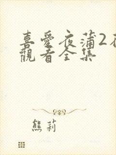 喜爱夜蒲2在线观看全集