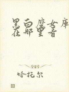 黑白魔女库伊拉在哪里看封面