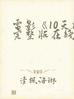 电影《10天》完整版在线播放