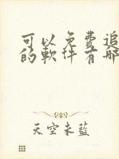 可以免费追动漫的软件有哪些