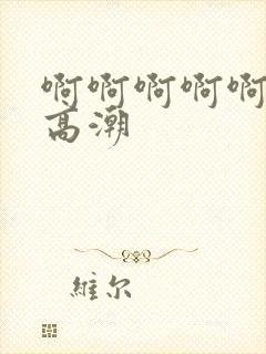 啊啊啊啊啊我要高潮封面