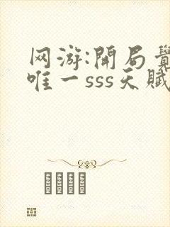 网游:开局觉醒唯一sss天赋原著