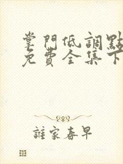 掌门低调点漫画免费全集下拉式漫画