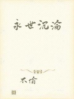 永世沉沦