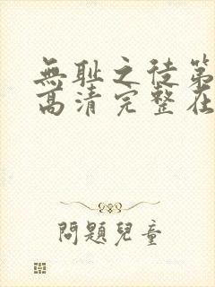 无耻之徒第一季高清完整在线观看