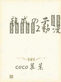 亲戚の子とお泊まりだから2动漫在线观看封面