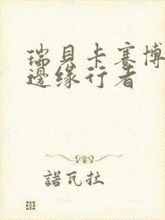 瑞贝卡赛博朋克边缘行者封面