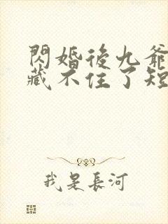 闪婚后九爷马甲藏不住了短剧